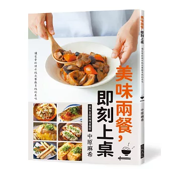 美味兩餐，即刻上桌：讓家常料理升級為餐廳等級的美味