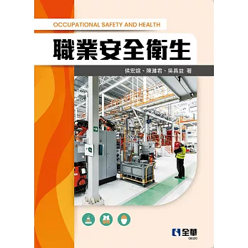 職業安全衛生