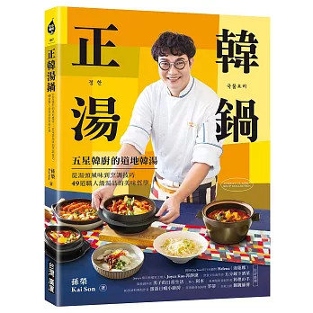 正韓湯鍋：五星韓廚的道地韓湯