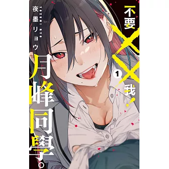 不要××我！月峰同學。  1