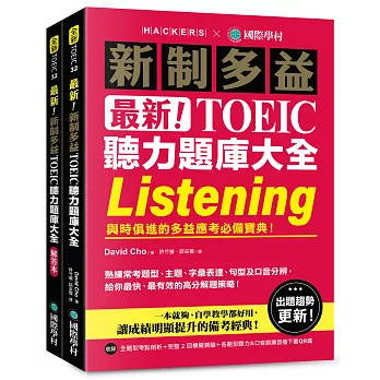 最新！新制多益 TOEIC 聽力題庫大全 ：與時俱進的多益應考必備寶典！（雙書裝＋音檔下載 QR 碼）