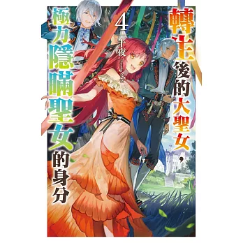 轉生後的大聖女，極力隱瞞聖女的身分(04)