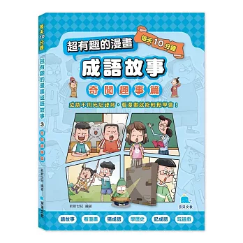 每天10分鐘超有趣的漫畫成語故事：奇聞趣事篇
