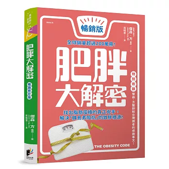 肥胖大解密【暢銷修訂版】