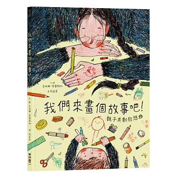 我們來畫個故事吧！——親子共創狂想曲