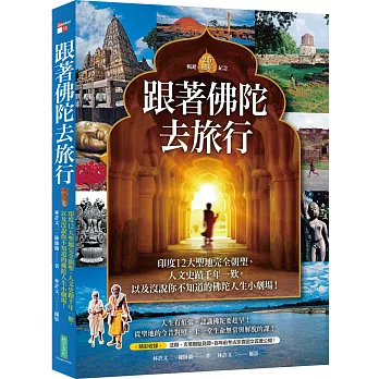 跟著佛陀去旅行（暢銷25週年紀念）：印度12大聖地完全朝聖、人文史蹟千年一歎，以及沒說你不知道的佛陀人生小劇場！