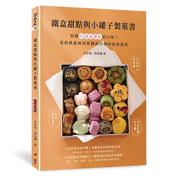 鐵盒甜點與小罐子製菓書