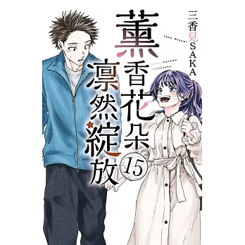 薰香花朵凛然綻放 15