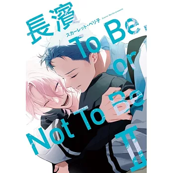 長濱To Be,or Not To Be Ⅱ 2