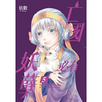 亡國必有妖孽 (首刷附錄版) 5