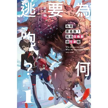 為何要逃跑？我的召喚獸很可愛喔 (首刷限定版) 1