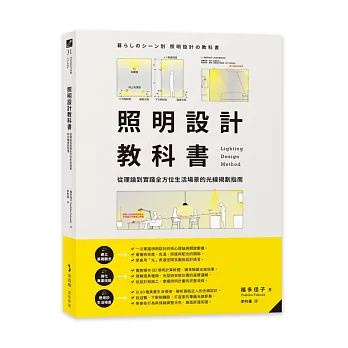 照明設計教科書：從理論到實踐全方位生活場景的光線規劃指南