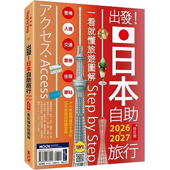出發！日本自助旅行2026-2027：一看就懂旅遊圖解Step by Step