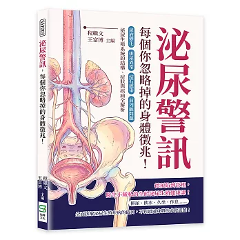 泌尿警訊，每個你忽略掉的身體徵兆！尿液變化×排尿異常×結石感染×前列腺問題……泌尿生殖系統的結構、症狀與疾病全解析