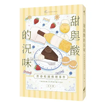 《甜與酸的況味》書封