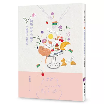 結婚就是我願意，不婚理由貓毛多