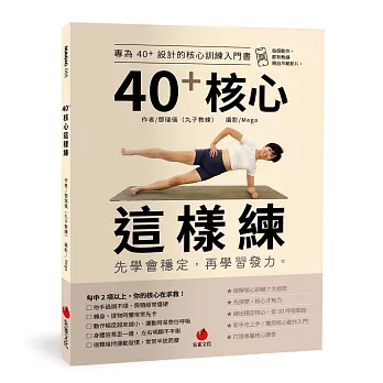 40+核心這樣練