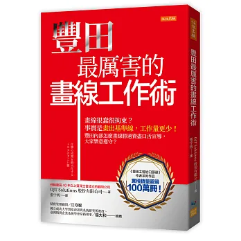 《豐田最厲害的畫線工作術(電子書)》書封
