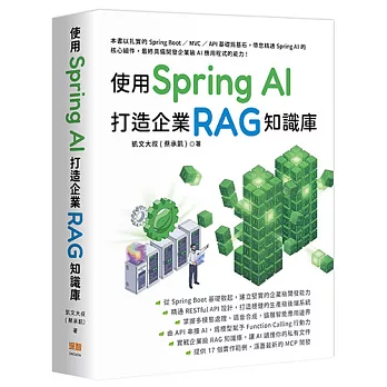 使用 Spring AI 打造企業 RAG 知識庫