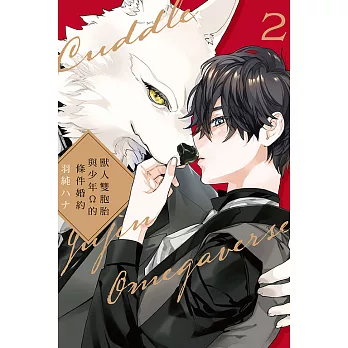 獸人雙胞胎與少年Ω的條件婚約 (首刷限定版) 2