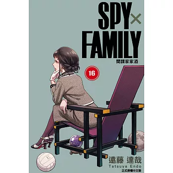 SPY×FAMILY 間諜家家酒 16
