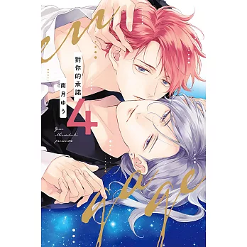 對你的承諾 4