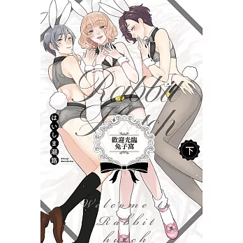 歡迎光臨兔子窩 下