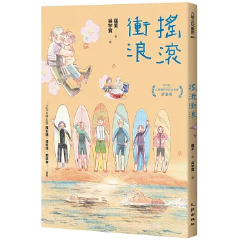 《搖滾衝浪》書封