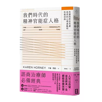 我們時代的精神官能症人格：焦慮與對抗焦慮造成的心理紊亂與性格扭曲