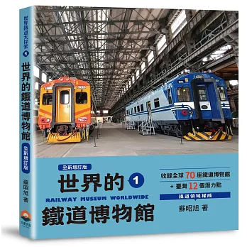 世界鐵道大探索1：世界的鐵道博物館【全新增訂版】收錄全球70座鐵道博物館+臺灣12個潛力點
