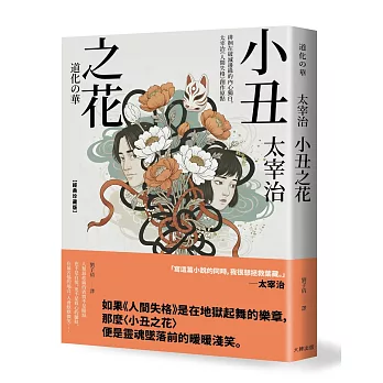小丑之花：徘徊在破滅邊緣的內心獨白，太宰治《人間失格》創作原點【經典珍藏版】