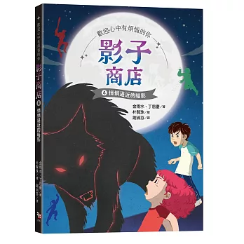 影子商店4：悄悄逼近的暗影