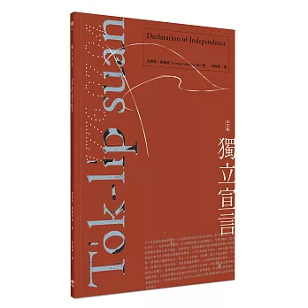 獨立宣言 To̍k-li̍p suan-giân（台文版）