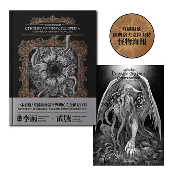 克蘇魯神話辭典：台灣第一本外神完全保存百科，精裝典藏 X 插畫圖鑑——152 條洛夫克拉夫特創作圈和怪物的禁忌知識【首刷限量典藏，經典洛夫克拉夫特怪物海報】