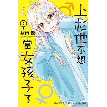 上杉他不想當女孩子了  2