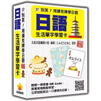 別笑！用撲克牌學日語：日語生活單字學習卡  新版（隨盒附日籍名師親錄標準日語朗讀音檔QR Code）