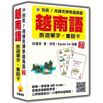 別笑！用撲克牌學越南語：越南語旅遊單字‧會話卡  新版（隨盒附作者親錄標準越南語朗讀音檔QR Code）