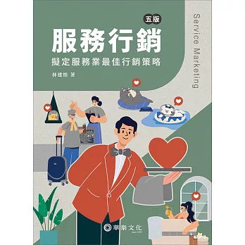 服務行銷：擬定服務業最佳行銷策略