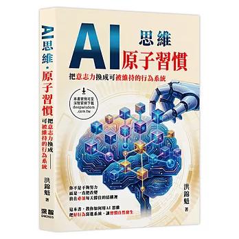 AI思維 - 原子習慣:把意志力換成可被維持的行為系統