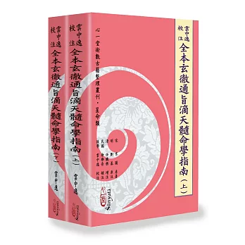 雲中逸校注全本玄徹通旨滴天髓命學指南 (上)(下) 【兩冊不分售】(POD)