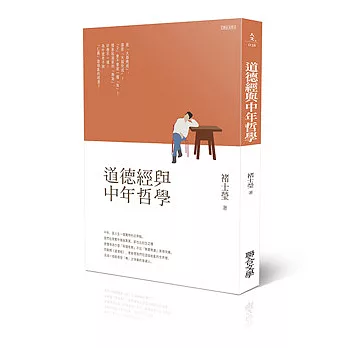 道德經與中年哲學