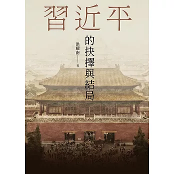 習近平的抉擇與結局