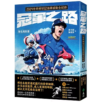 冠軍之路：2024世界棒球12強賽感動全紀錄【聯名電影書】