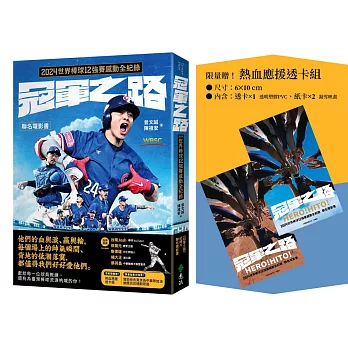 冠軍之路：2024世界棒球12強賽感動全紀錄【聯名電影書】