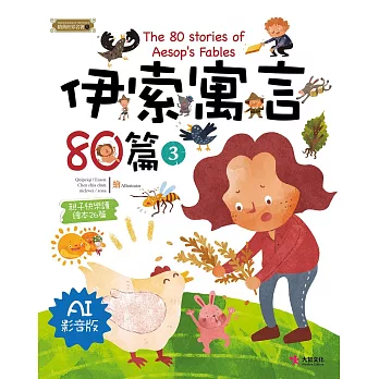 伊索寓言80篇3（AI影音版）