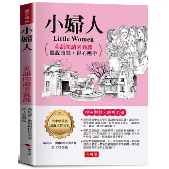 小婦人：英語閱讀素養課，聽說讀寫，得心應手。