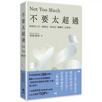 不要太超過：餘裕的人生，就像是一場尋找「剛剛好」的旅程——重新找回內心平衡的禪練習