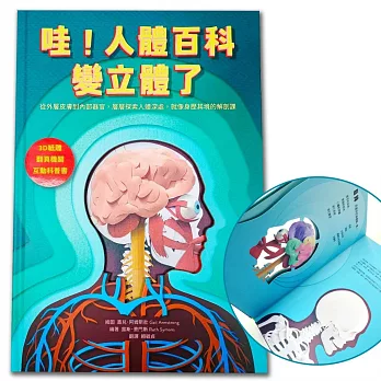 哇！人體百科變立體了（3D紙雕X翻頁機關X互動科普書，從外層皮膚到內部器官，層層探索人體深處，就像身歷其境的解剖課）