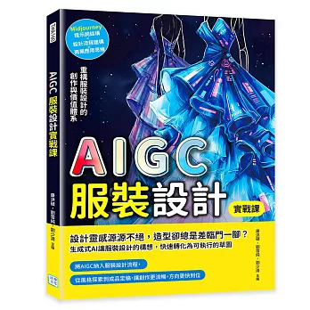 AIGC服裝設計實戰課：Midjourney圖像生成×設計流程建構×商業應用思維，重構服裝設計的創作與價值體系