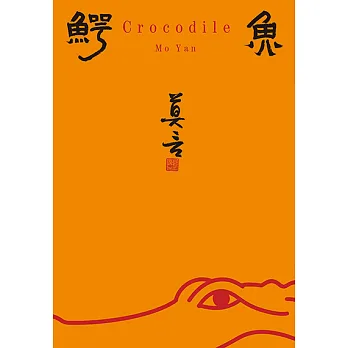 鱷魚